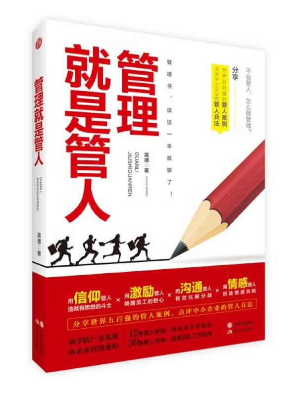 管理就是管人 高德 著 现代出版社