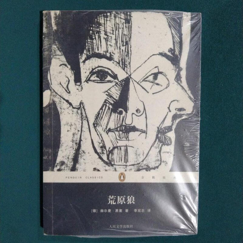 荒原狼[德]赫尔曼·黑塞人民文学出版社