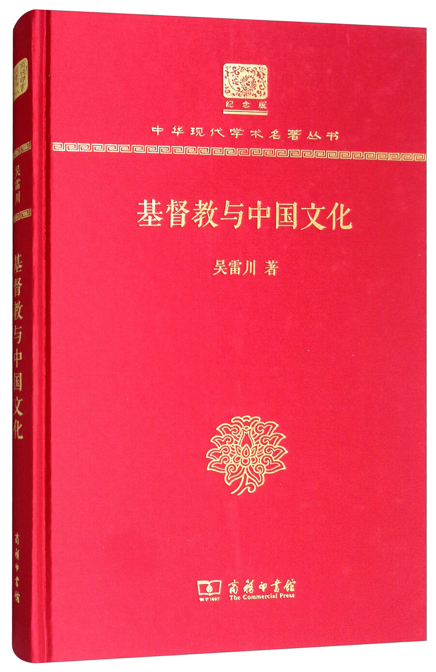 基督教与中国文化（120年纪念版）