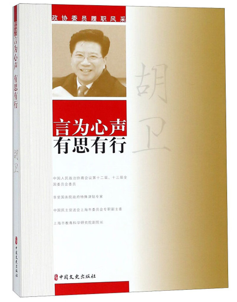 胡卫言为心声有思有行/政协委员履职风采