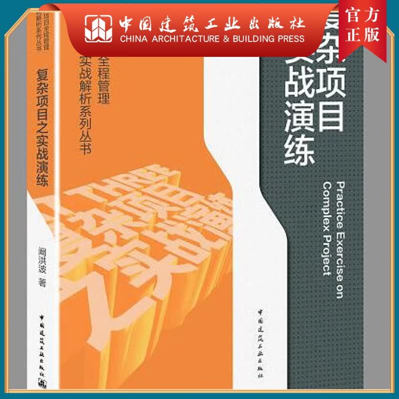 建工社正版 9787112260225 房地产项目全程管理与实战解析系列丛书 复杂项目之实战演练