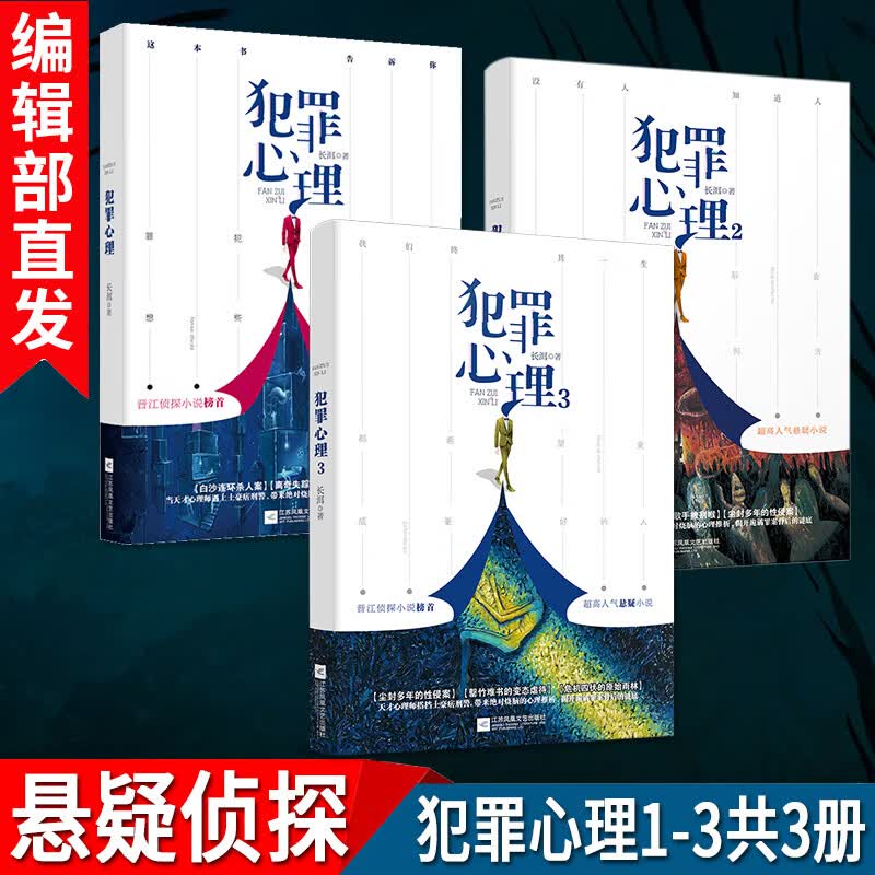 犯罪心理123共3册长洱都市悬疑小说晋江榜首的悬疑烧脑心理推析耽美