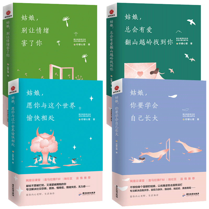 柠檬暖心系列柠檬心理课堂：姑娘，别让情绪害了你+姑娘，愿你与这个世界愉快相处等 4册 女性心理学书籍