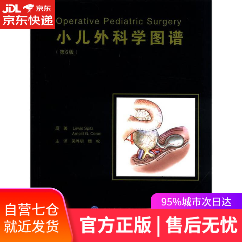 【新华书店】小儿外科学图谱（第6版）