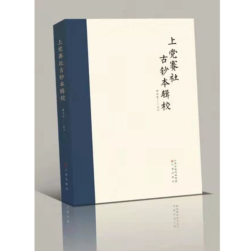 上党赛社古钞本辑校(上下)