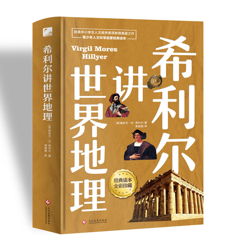 希利尔讲世界地理（高清彩色插图）完全遵循原作无删减翻译