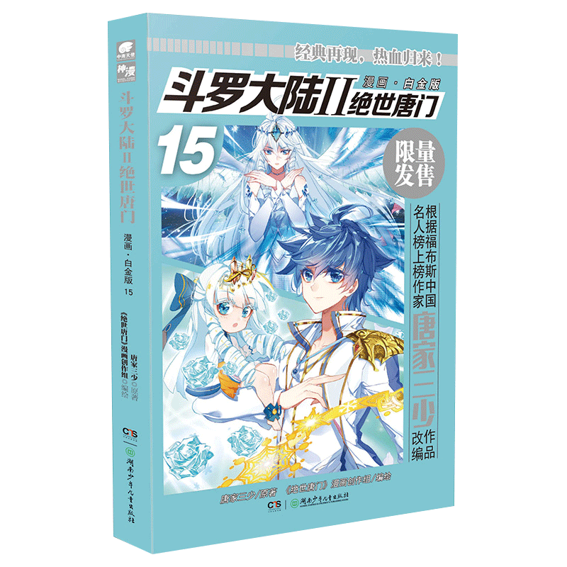 【无第1-2册】 现货 斗罗大陆2绝世唐门漫画白金版1-16册单本 唐家三少绝世唐门斗罗大陆第二部漫画 绝世唐门漫画白金版15