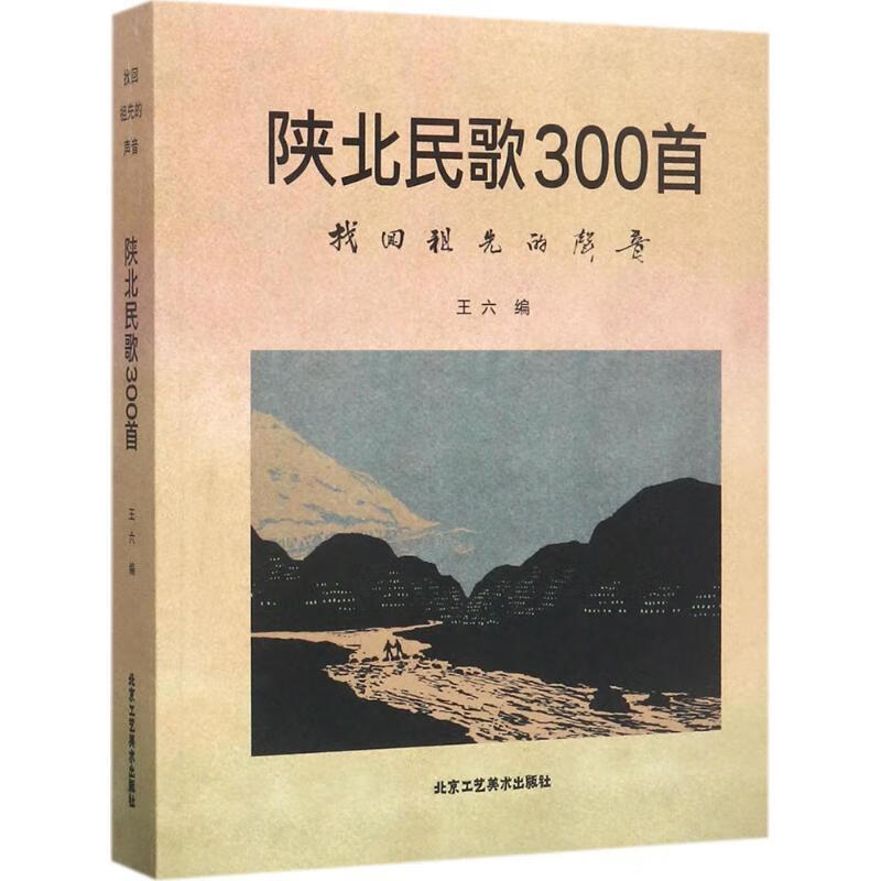 陕北民歌300首:找回祖先的声音
