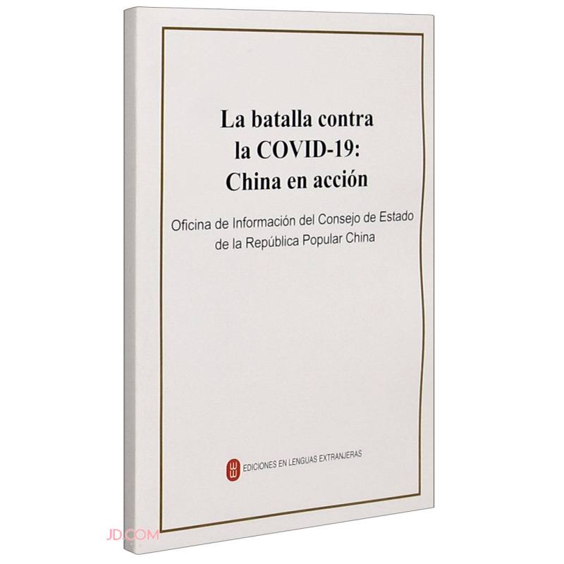 抗击新冠肺炎疫情的中国行动（西）