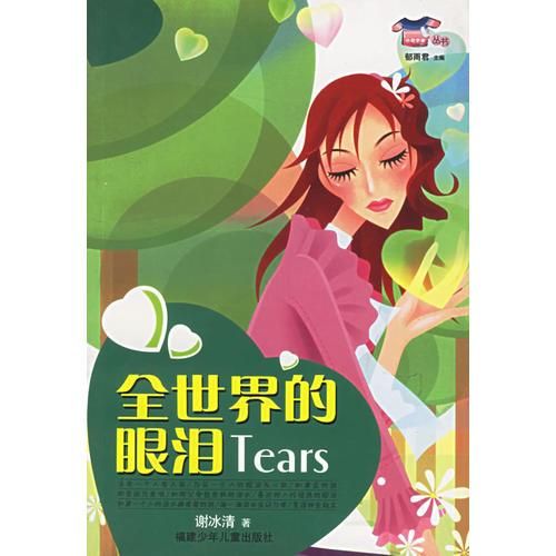 全世界的眼泪——小花衣裳丛书