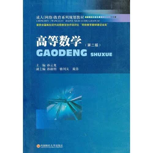 高等数学9787550407923【正版特惠】