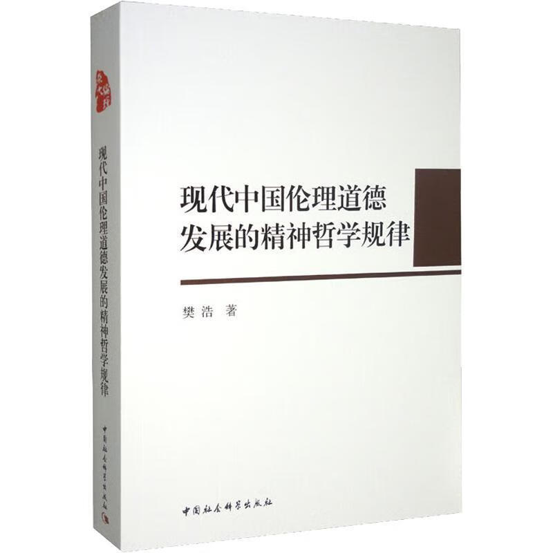 现代中国伦理道德发展的精神哲学规律哲学  图书
