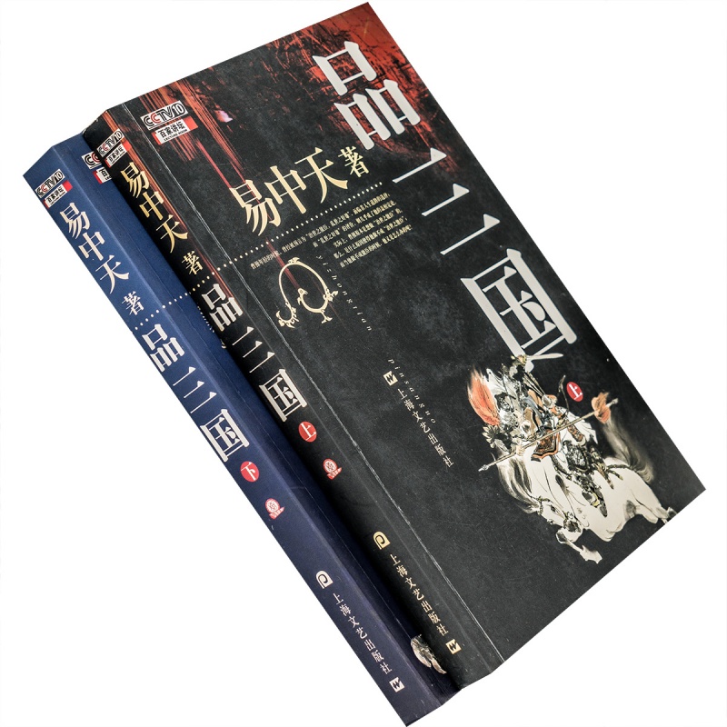易中天品三国上下全2册 上海文艺版 正版书籍 老版