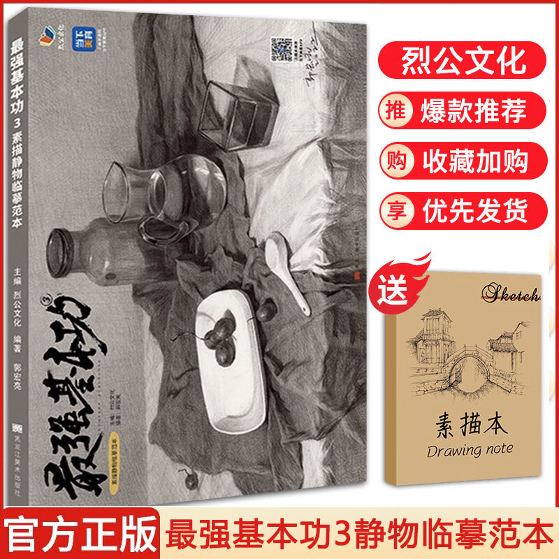 【现货速发】最zui强基本功3素描静物临摹范本 2023烈公文化郭宏亮素描基础单体组合素描静物完整稿对照临摹范本画册美术高考联考教材教程书籍