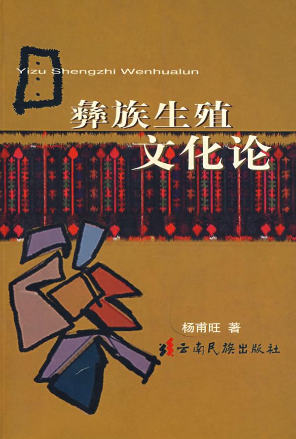 彝族生殖文化论【正版图书】