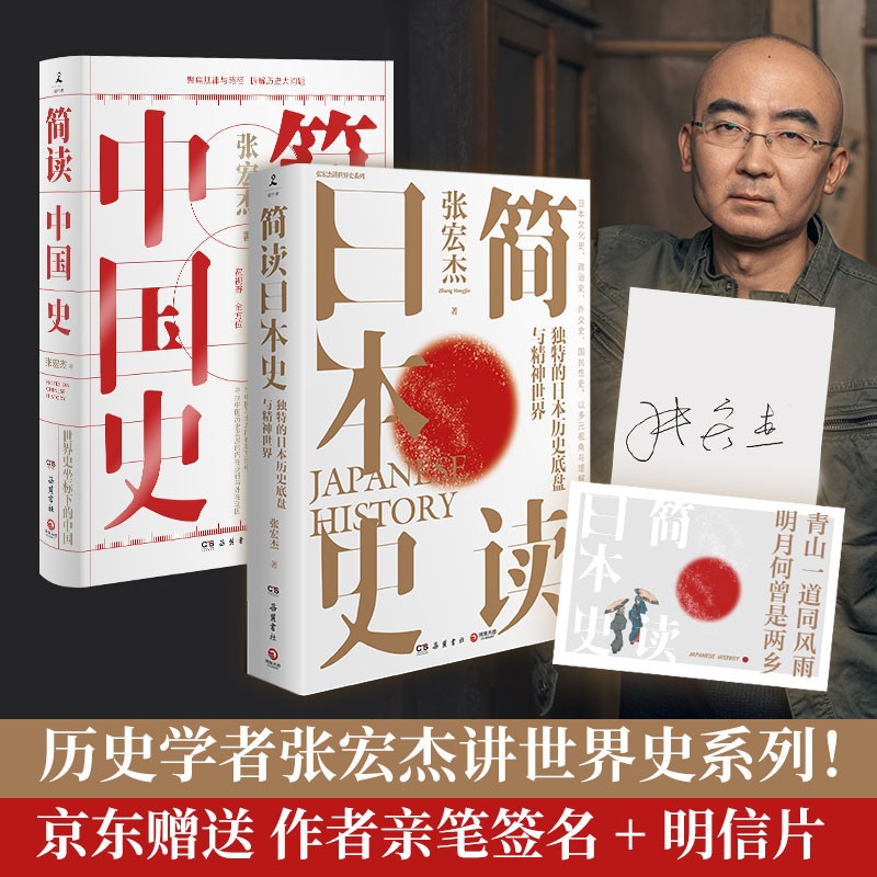 博集天卷:简读日本史 简读中国史(京东专享签名版 卡贴) 张宏杰简史
