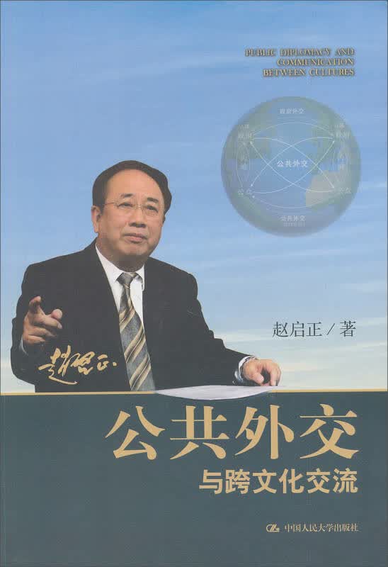 【新华书店】公共外交与跨文化交流