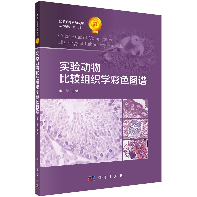 实验动物比较组织学彩色图谱科学出版社