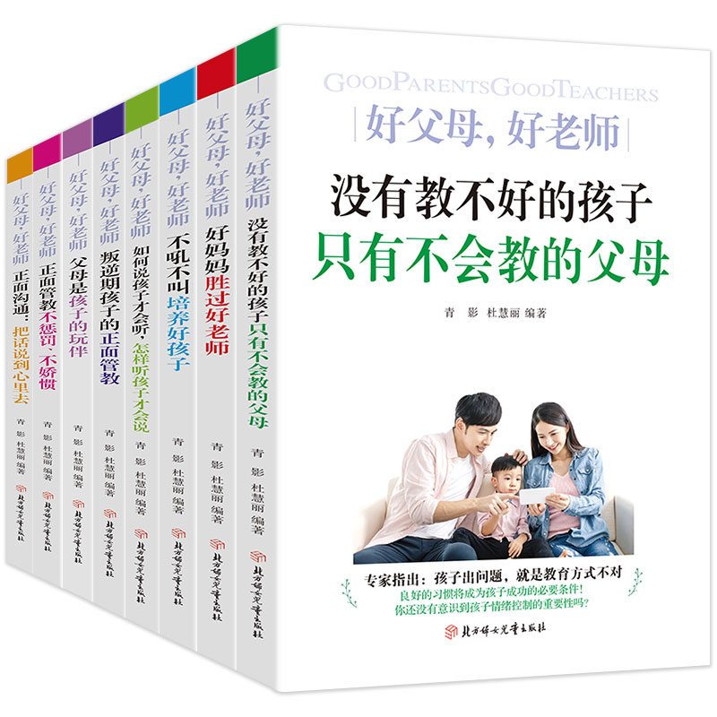 (套装8册)家教育儿经典:好父母，好老师 儿童行为性格心理学家庭教育知识育儿百科书籍