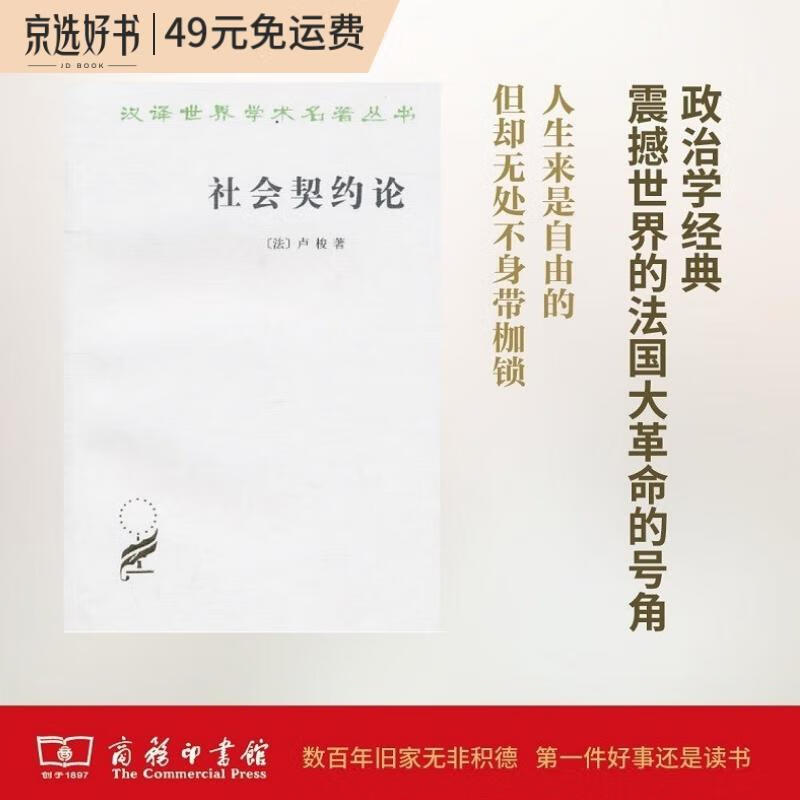 社会契约论(汉译名著本)