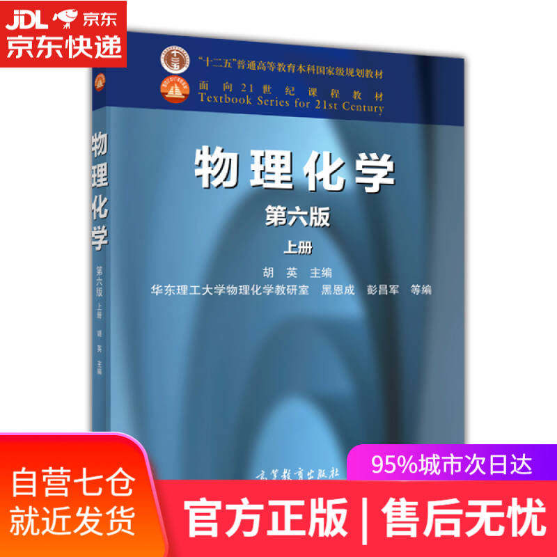 【新华书店】物理化学（上册 第6版）