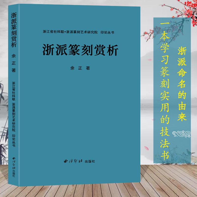 浙派篆刻赏析(新版) 丁敬/蒋仁/ 奚冈/赵之琛/钱松/胡震等篆刻名家作品解析 历代古印章印谱边款刀法技法临摹教程 西泠印社出版社