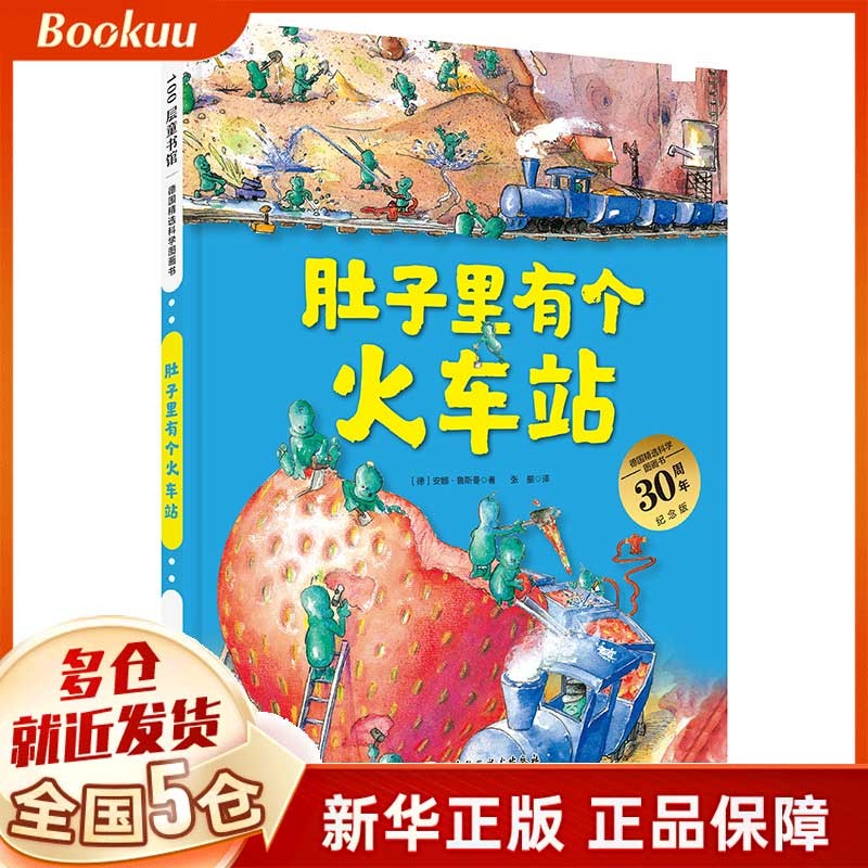 【正版】肚子里有个火车站(精)/德国精选科学图画书 3-6岁幼儿儿童绘本图画书儿童启蒙认知图画书高性价比高么？