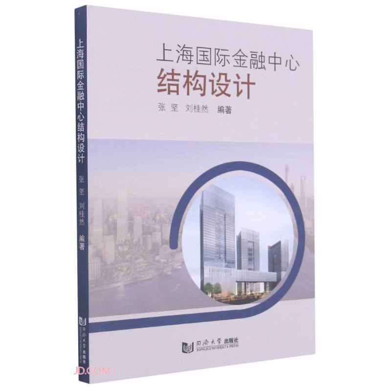 [正版图书]上海国际金融中心结构设计