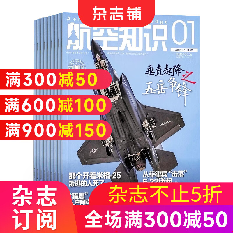 航空知识 杂志订阅 2024年7月起订 杂志铺 军事武器 航空科技 航天资讯 航天科普