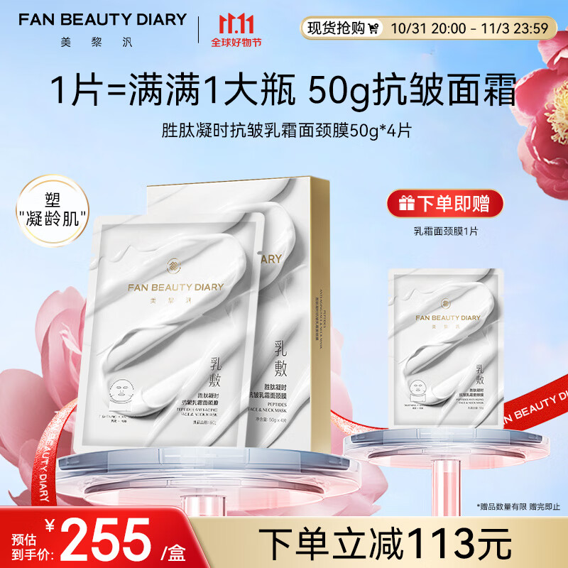 FAN BEAUTY DIARY范冰冰同款胜肽凝时抗皱乳霜面颈膜50g*4片 fanbeauty细腻凝龄