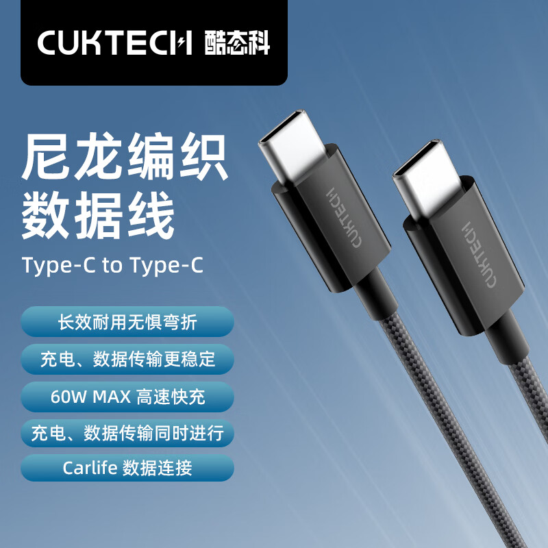 CUKTECH酷态科C-To-C编织数据线60W PD快充线3A大电流1.5m适用iPhone15/16/iPad/Mac笔记本/华为小米手机