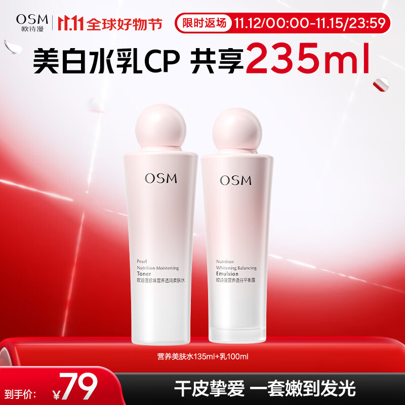 欧诗漫(OSM)珍珠营养美肤化妆品水乳精华液套装烟酰胺补水保湿护肤品 【入门版】基础水乳套装