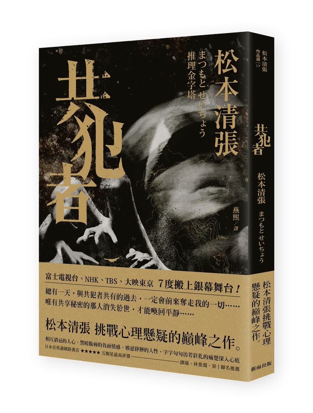 预售 松元清张犯者（二版）新雨