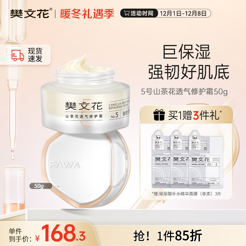 樊文花（fawa）5号山茶花透气修护霜透明质酸钠润肤补水保湿面霜50g