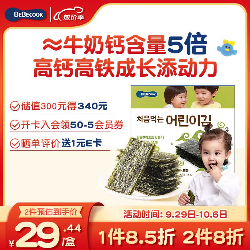 Bebecook海苔片 儿童零食无酸紫菜片即食 高钙高铁锌原味15g 1阶 原装进口使用感如何?