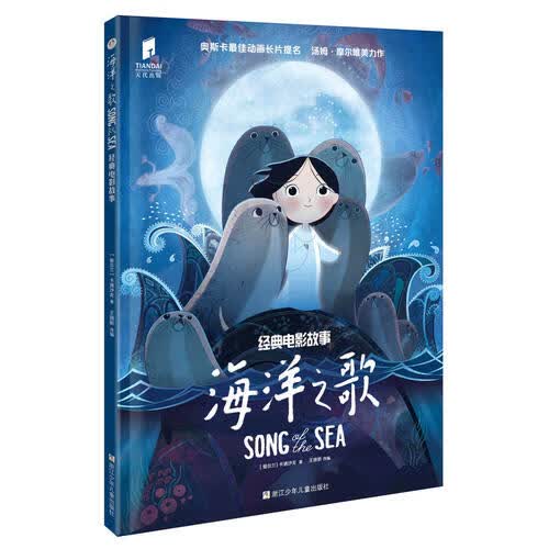 【正版书】海洋之歌 经典电影故事