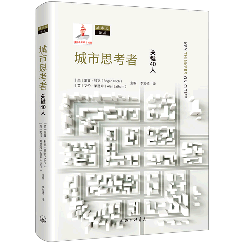 城市思考者(关键40人)(精)/城市史译丛