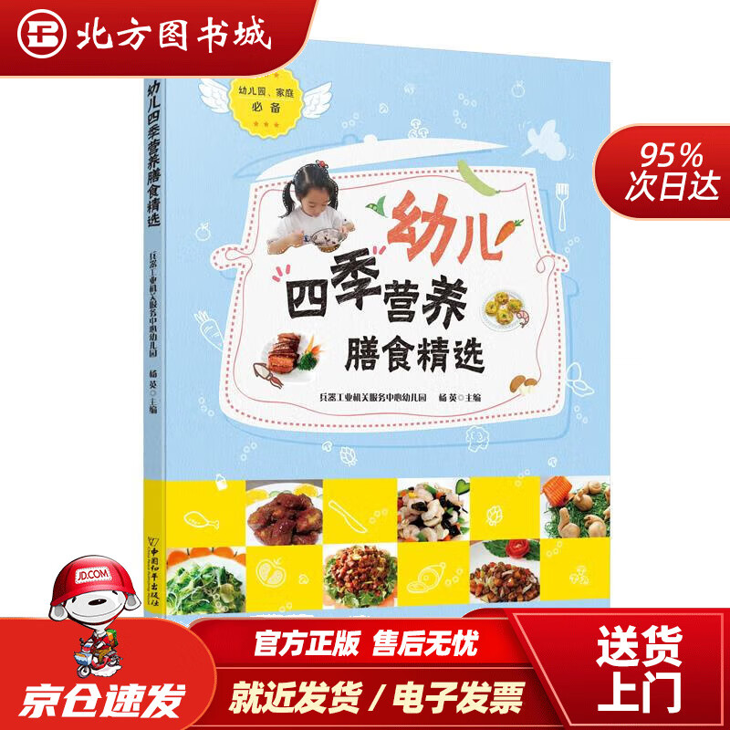 幼儿四季营养膳食精选 杨英 978751