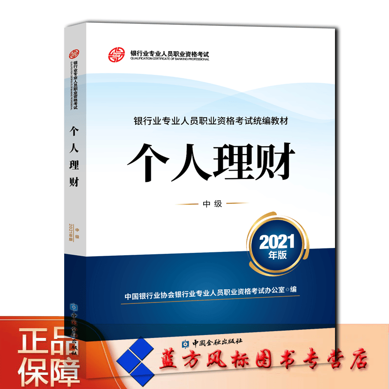 【正版现货】个人理财（2021年版）（中级） 中国银行业协会银行业专业人员职业资格考试办公室