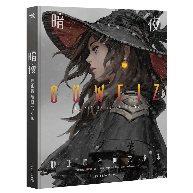 暗夜：顾正炜插画艺术集
