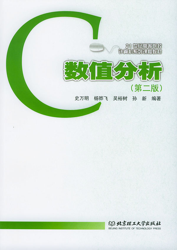 数值分析 史万明【正版图书，放心购买】