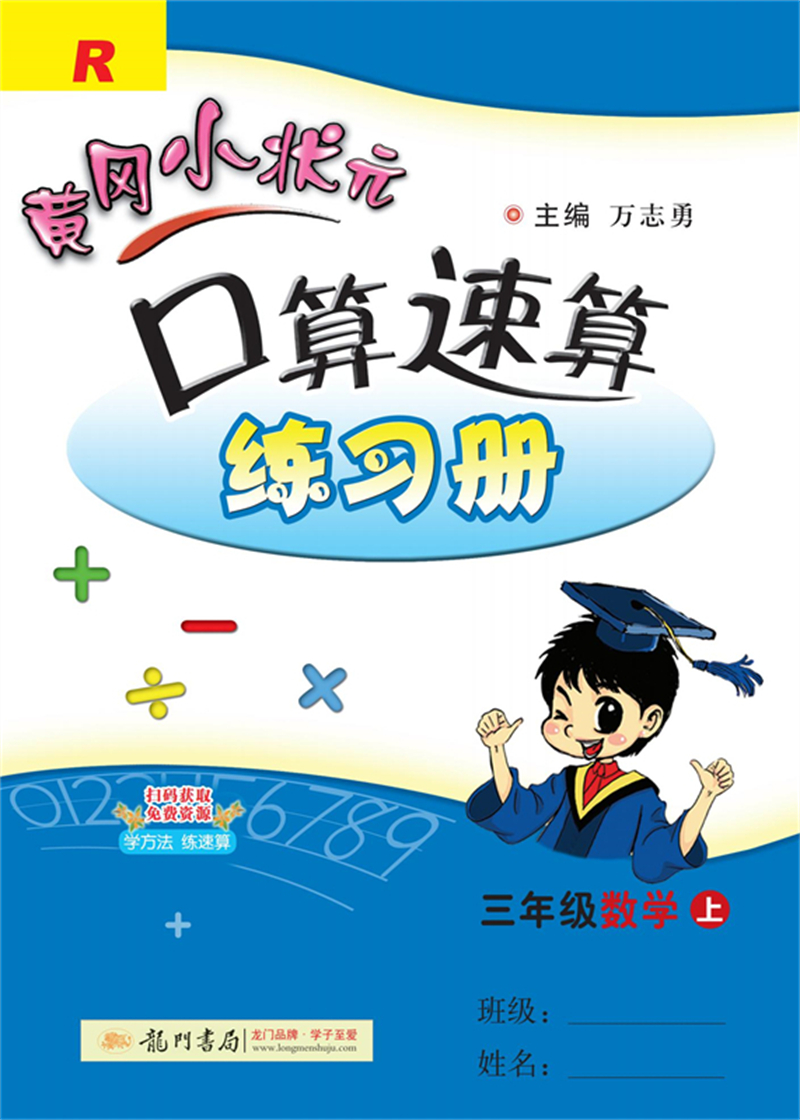 2021年秋季 黄冈小状元·口算速算 三年级数学（上）人教版