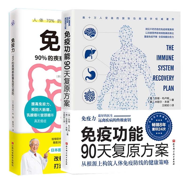 免疫力+免疫功能90天复原方案（共两册）
