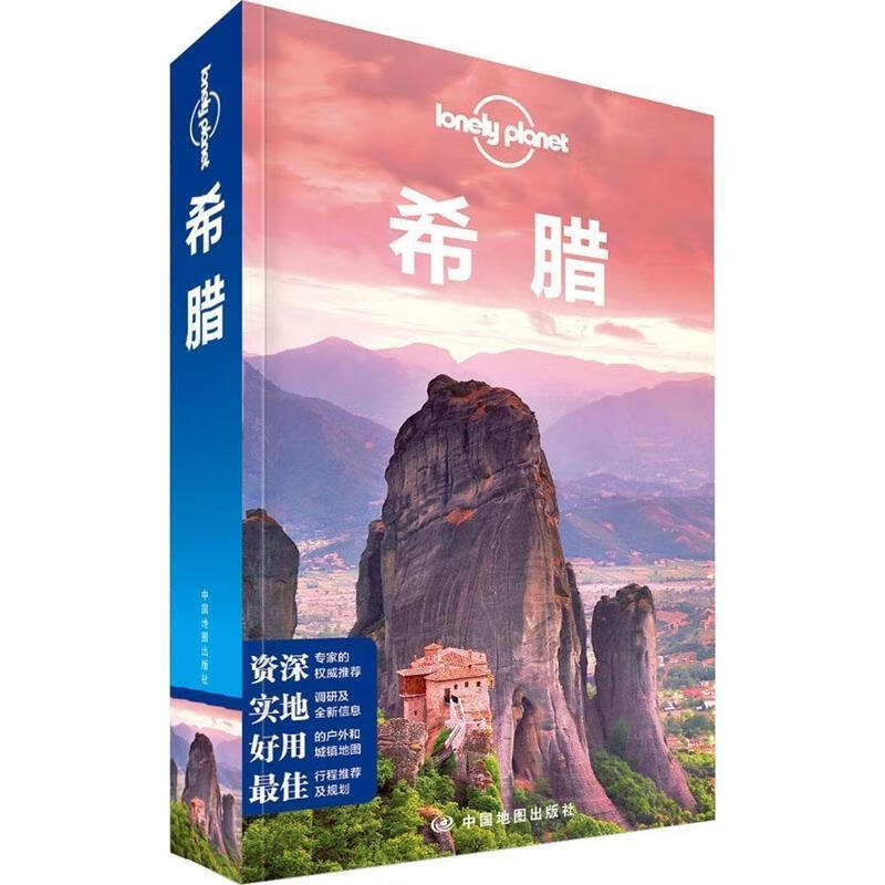 孤独星球lonely 澳大利亚lonely planet公司 编,徐彬 等译【正版书】