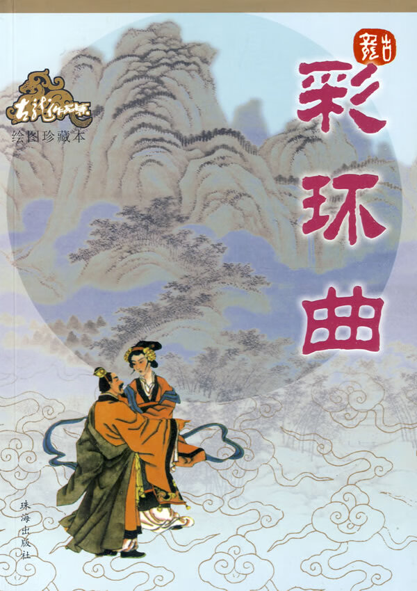 彩环曲【正版图书】