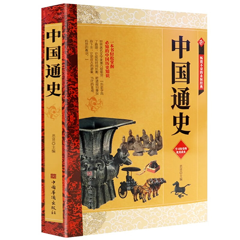 中国通史 中国历史书籍上下五千年历史通史历史读物