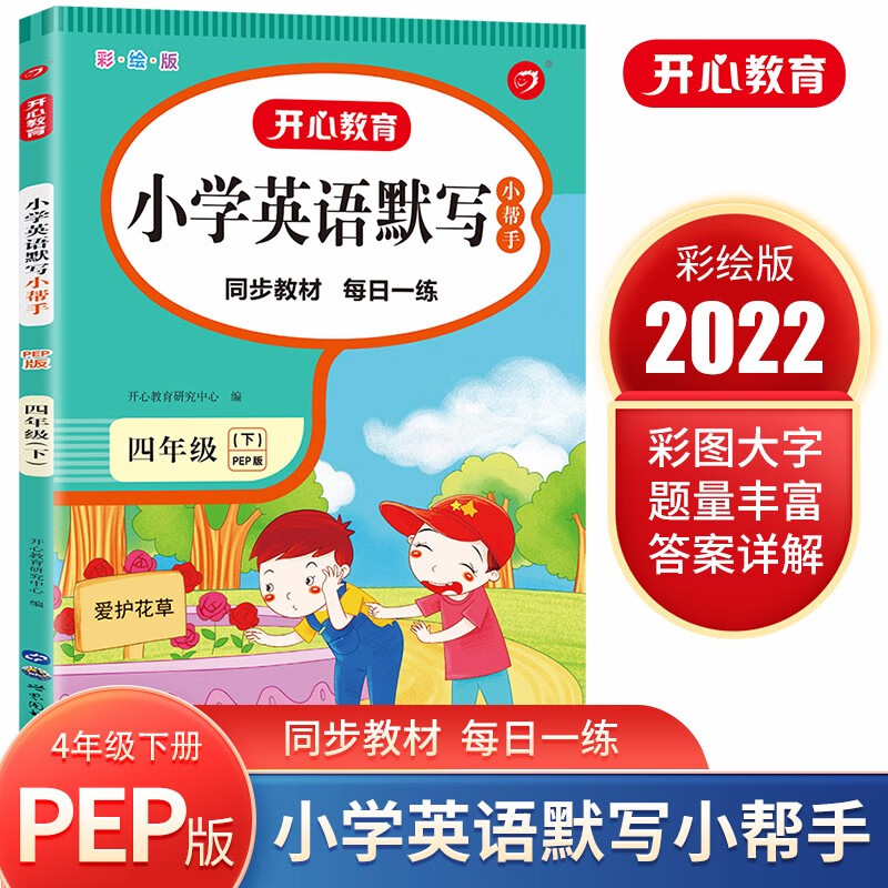 英语默写小帮手四年级下册 PEP人教版全彩色版默写能手小学4年级教辅书教材同步练习册测试题阅读训练