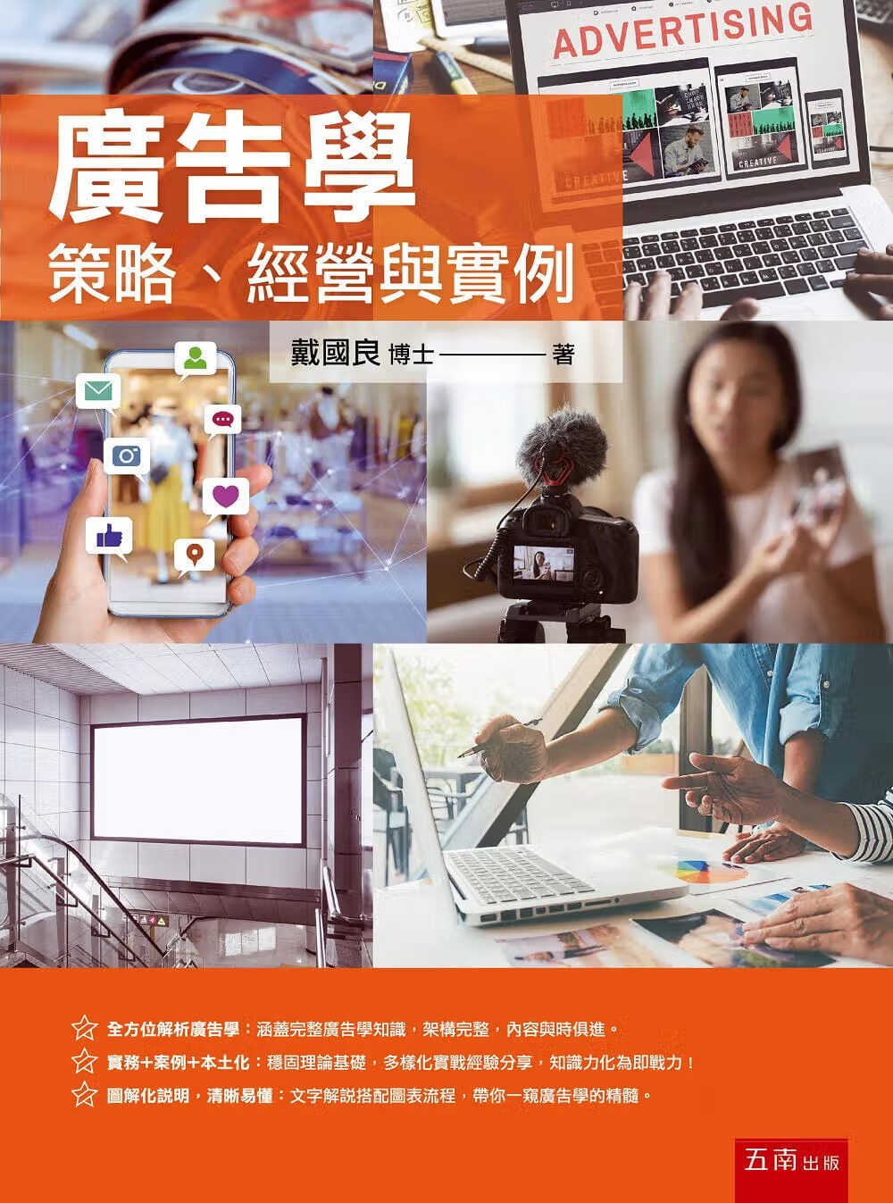 预售 戴国良 广告学：策略、经营与实例 五南