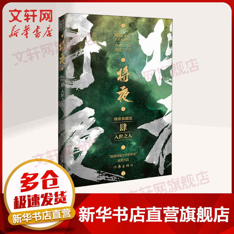 将夜 4 入世之人 猫腻小说代表作 精修典藏版