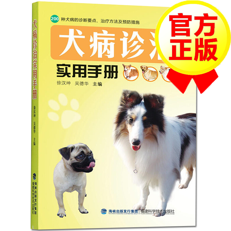 【官方正版】犬病诊治实用手册 养狗书籍 养狗达人手册 200种犬病诊断要点 犬病防治方法